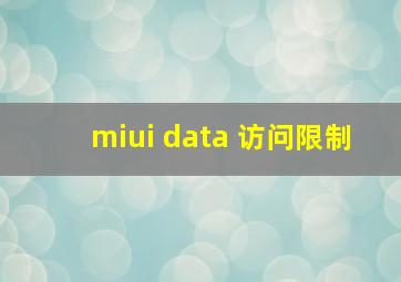 miui data 访问限制